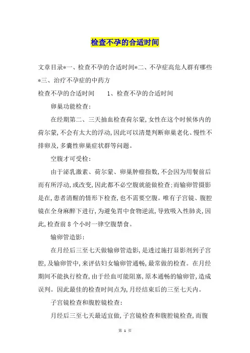 检查不孕的合适时间