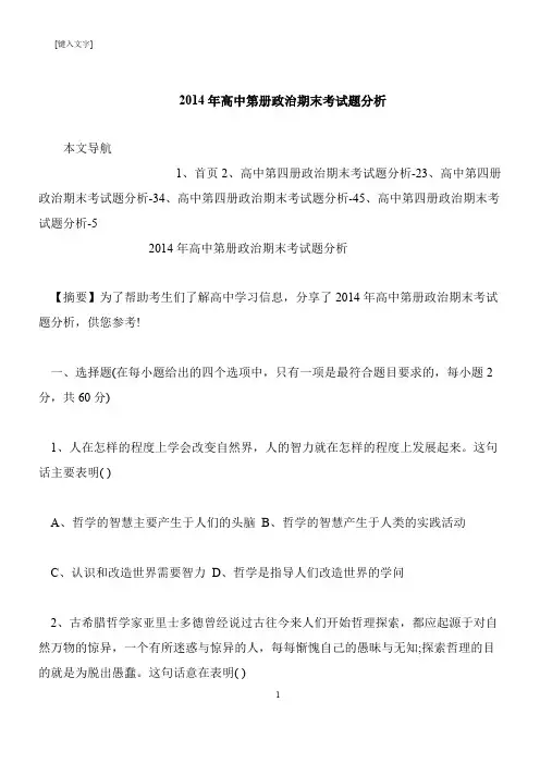 【推荐下载】2014年高中第册政治期末考试题分析