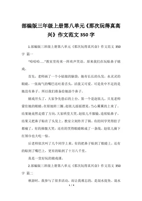 部编版三年级上册第八单元《那次玩得真高兴》作文范文350字