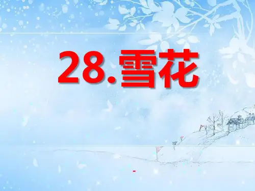 语文A版语文二上《雪花》ppt-课件5