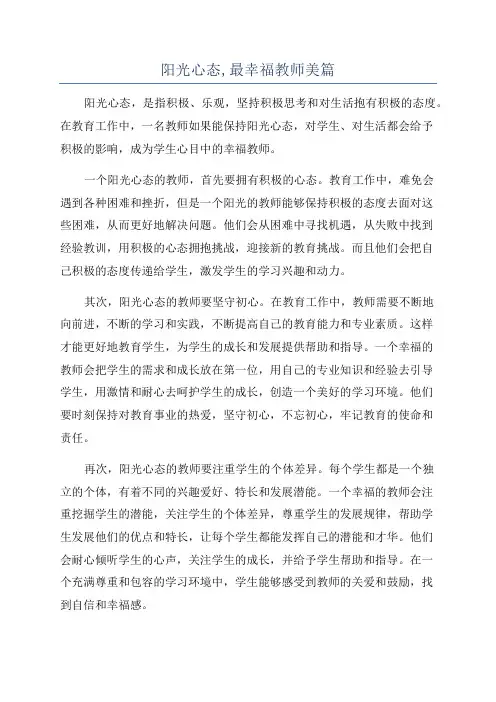 阳光心态,最幸福教师美篇