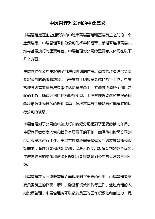 中层管理对公司的重要意义