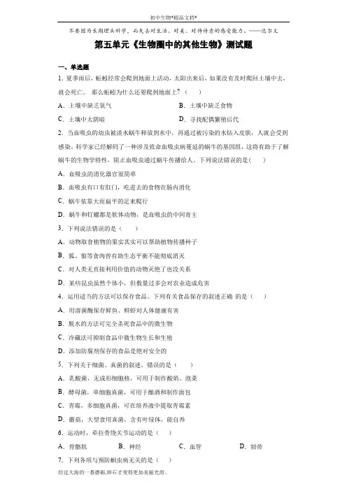 人教版生物八年级上第五单元《生物圈中的其他生物》测试题(含答案) (1)
