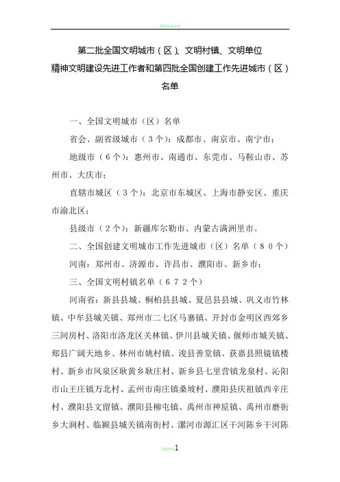 第二批全国文明城市(区)、文明村镇、文明单位