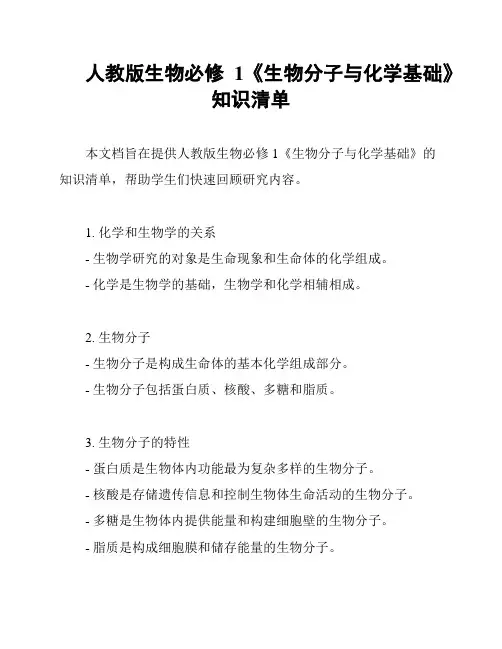 人教版生物必修1《生物分子与化学基础》知识清单