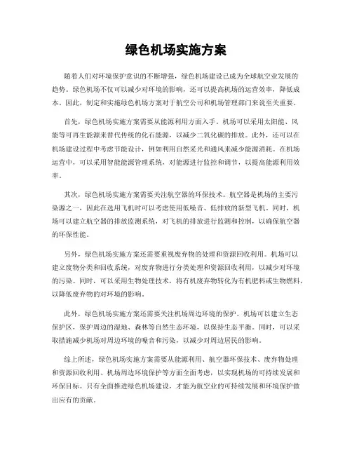 绿色机场实施方案