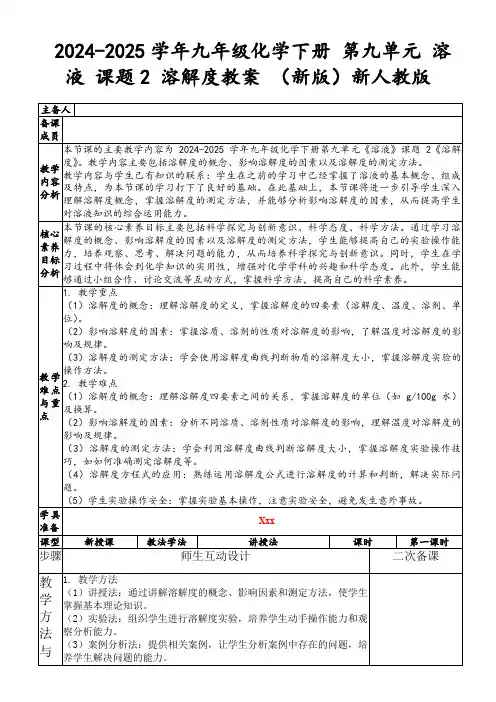 2024-2025学年九年级化学下册第九单元溶液课题2溶解度教案(新版)新人教版