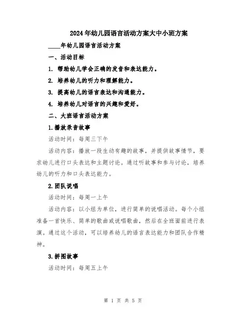 2024年幼儿园语言活动方案大中小班方案