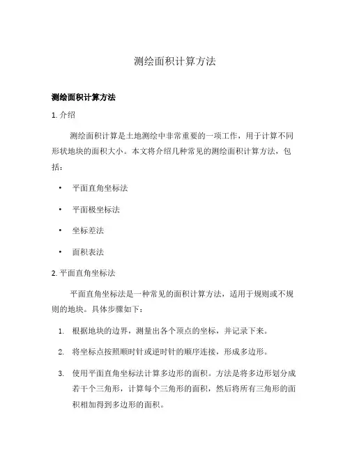 测绘面积计算方法