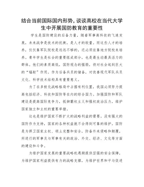 结合当前国际国内形势,谈谈高校在当代大学生中开展国防教育的重要性