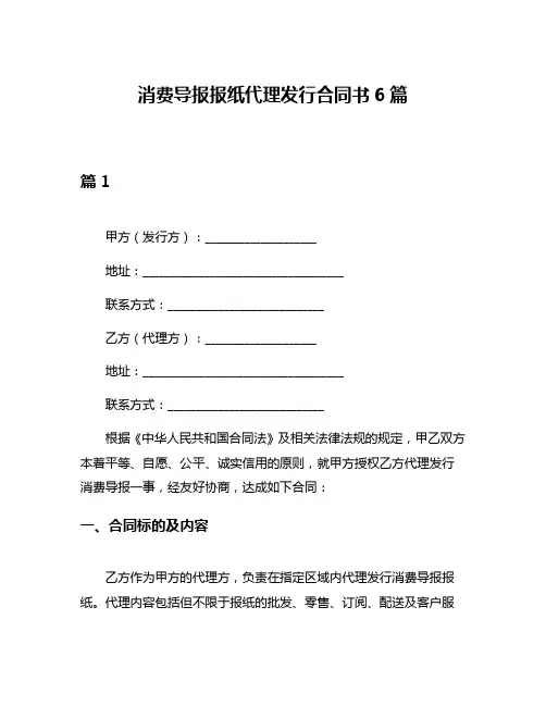 消费导报报纸代理发行合同书6篇