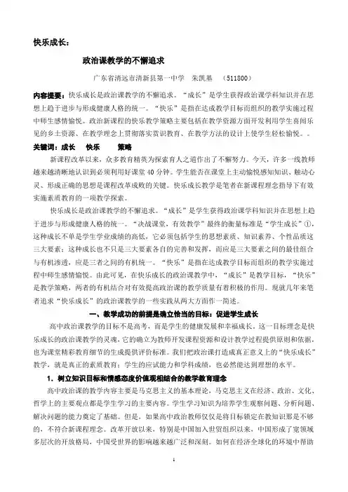 快乐成长：政治课教学的不懈追求(朱凯基)