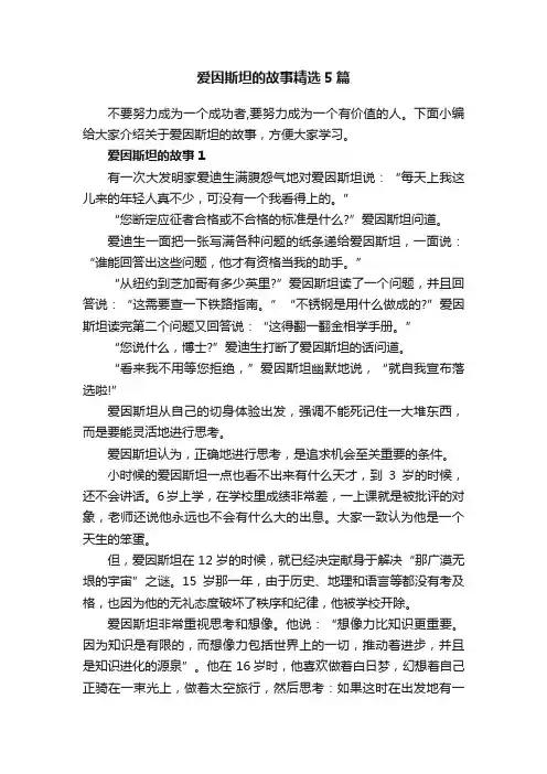 爱因斯坦的故事精选5篇