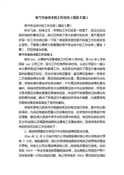 电气专业技术的工作总结（精选5篇）