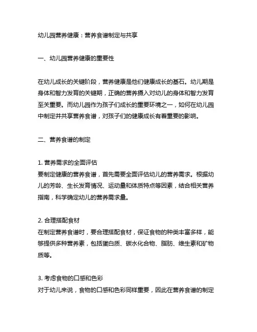 幼儿园营养健康：营养食谱制定与分享