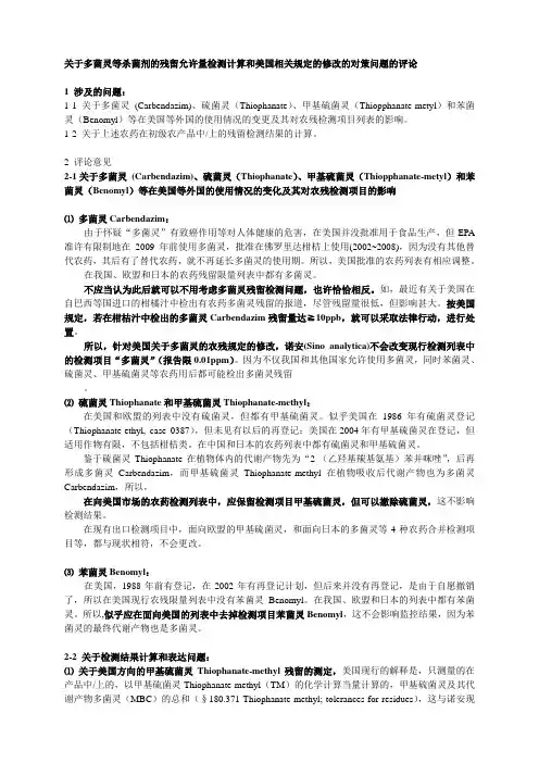 关于多菌灵等杀菌剂的残留允许量检测计算和美国相关规定的修改的对策问题的评论