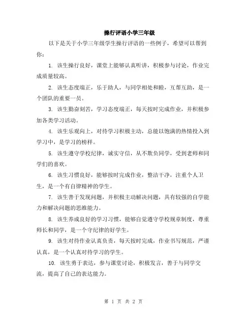 操行评语小学三年级