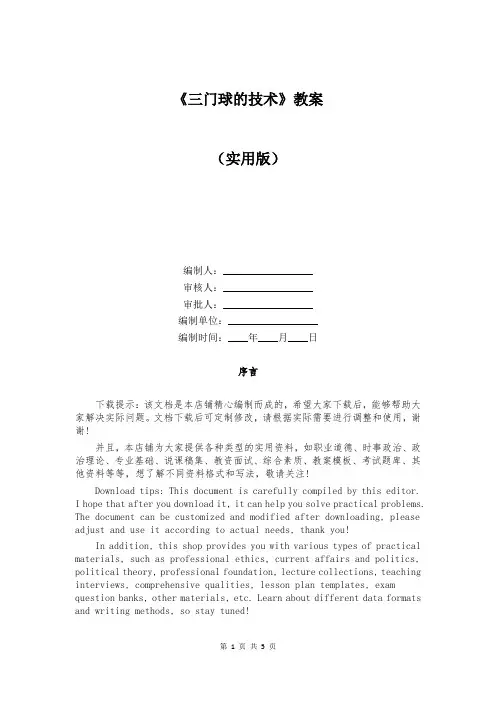 《三门球的技术》教案