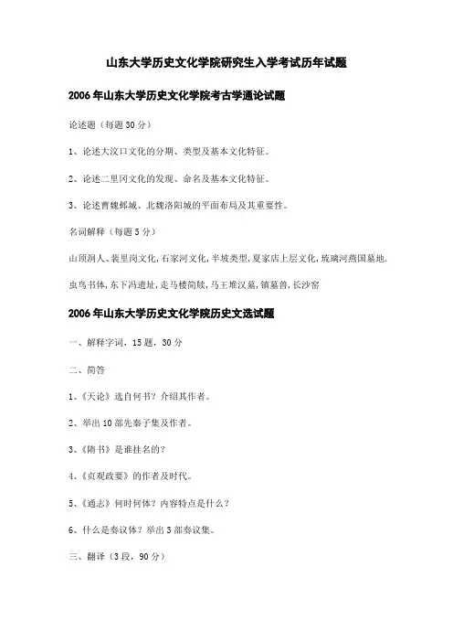 山东大学历史文化学院研究生入学考试历年试题