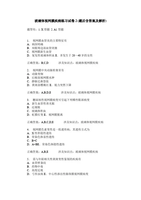 玻璃体视网膜疾病练习试卷2(题后含答案及解析)