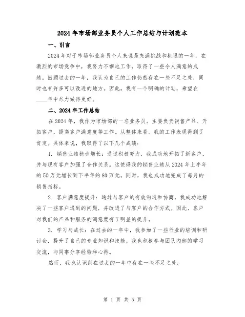 2024年市场部业务员个人工作总结与计划范本(2篇)