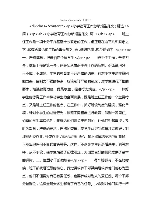 小学德育工作总结报告范文（精选16篇）