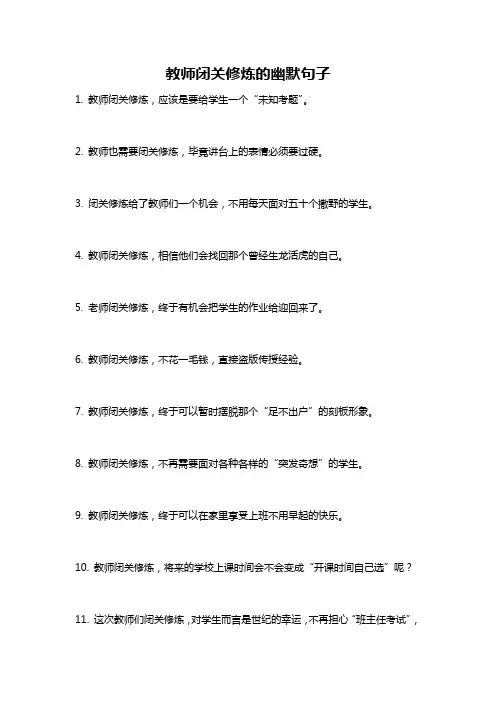 教师闭关修炼的幽默句子
