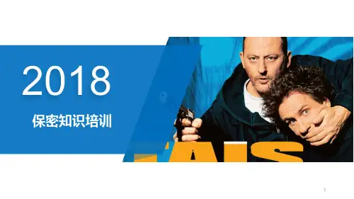 保密知识培训PPT课件