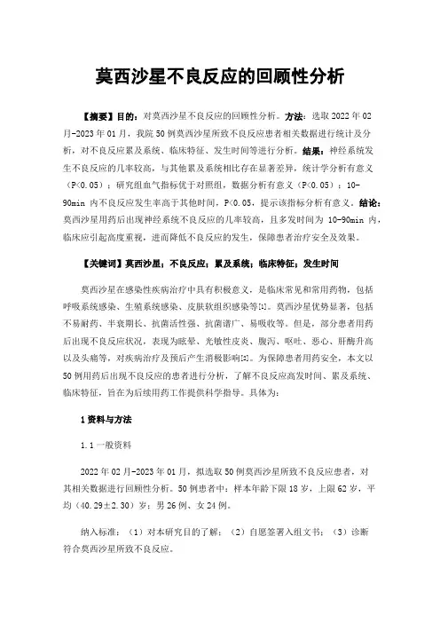 莫西沙星不良反应的回顾性分析