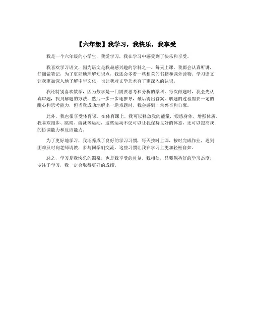 【六年级】我学习,我快乐,我享受