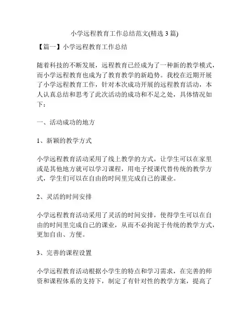 小学远程教育工作总结范文(精选3篇)