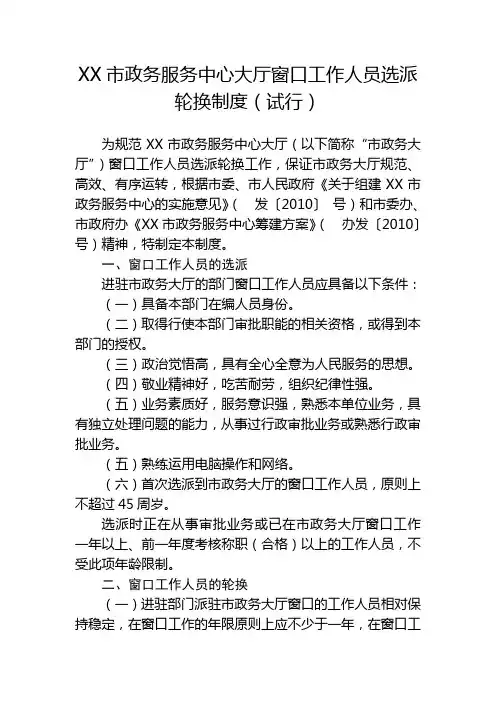 XX市政务服务中心大厅窗口工作人员选派轮换制度(试行) 2