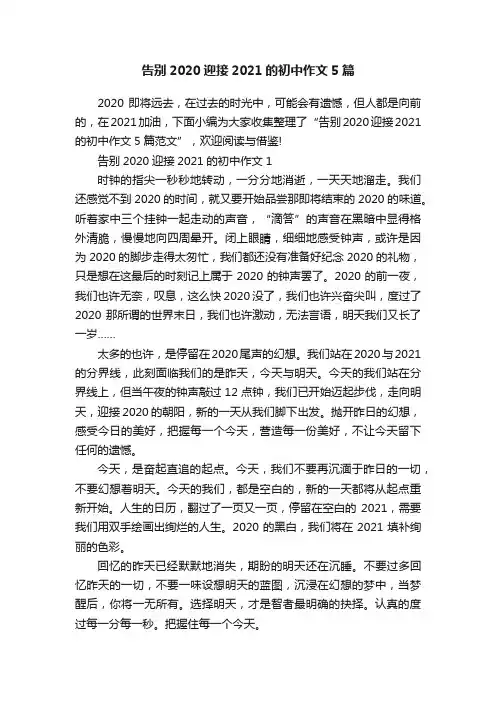 告别2020迎接2021的初中作文5篇