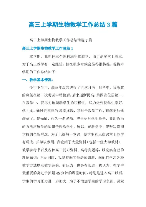 高三上学期生物教学工作总结3篇