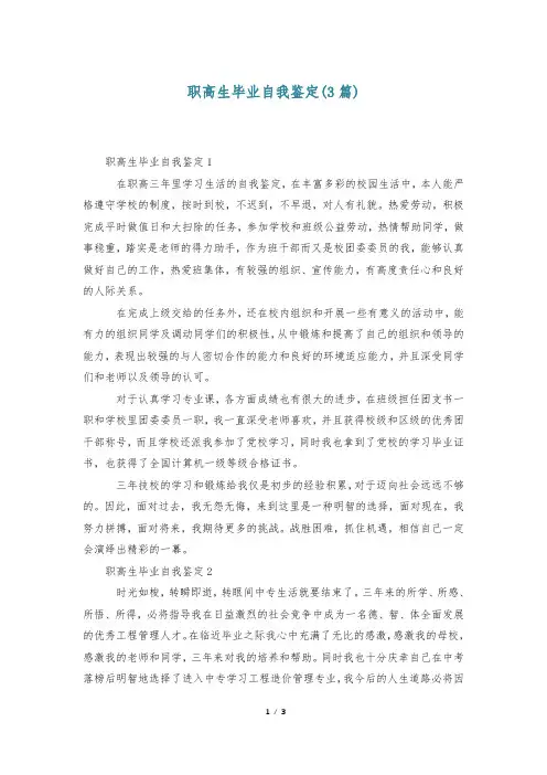 职高生毕业自我鉴定(3篇)