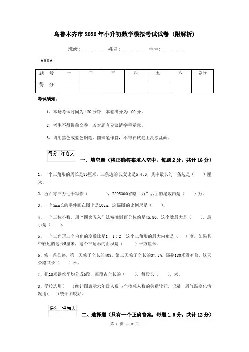 乌鲁木齐市2020年小升初数学模拟考试试卷 (附解析)
