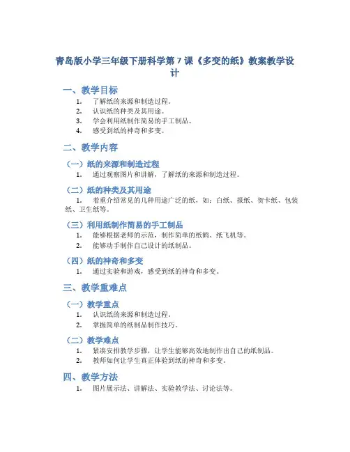 青岛版小学三年级下册科学第7课《多变的纸》教案教学设计
