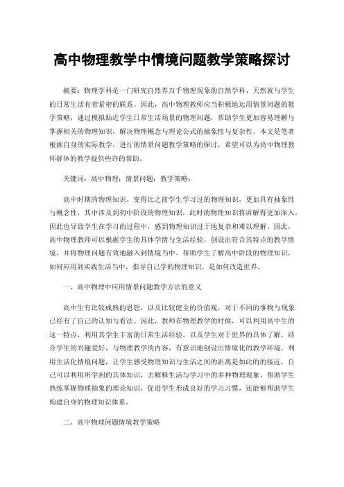 高中物理教学中情境问题教学策略探讨