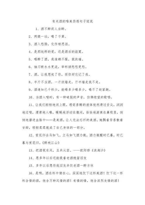 有关酒的唯美伤感句子说说