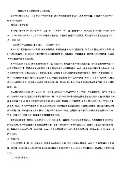 四年级下册语文期中考试试卷分析