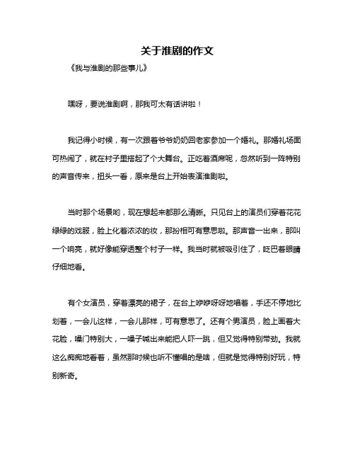 关于淮剧的作文