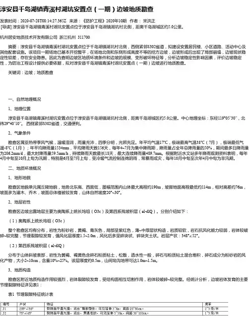 淳安县千岛湖镇青溪村湖坑安置点(一期)边坡地质勘查