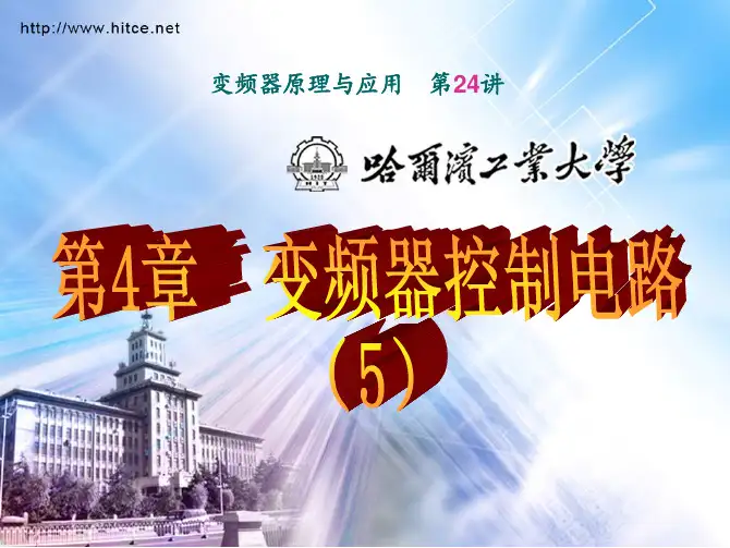 变频器原理与应用24
