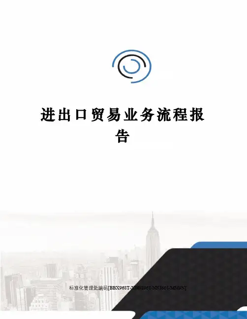 进出口贸易业务流程报告