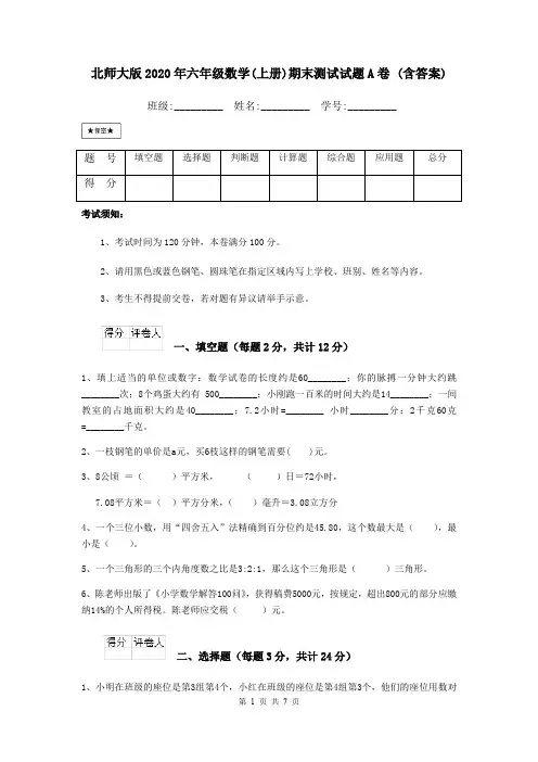 北师大版2020年六年级数学(上册)期末测试试题A卷 (含答案)