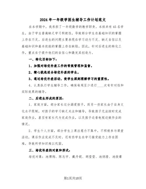 2024年一年级学困生辅导工作计划范文（四篇）