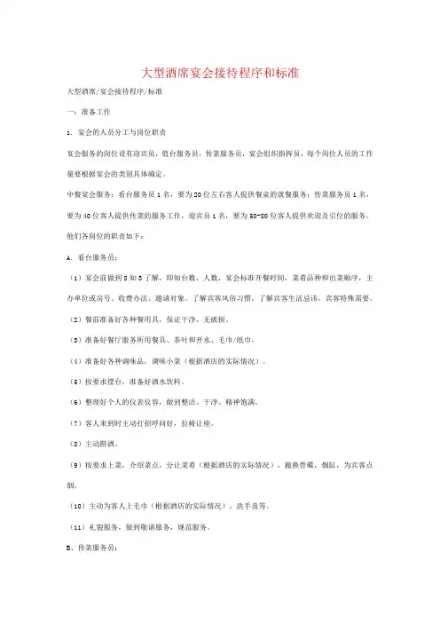 大型酒席宴会接待程序和标准
