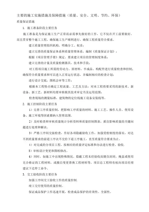主要的施工实施措施及保障措施(质量、安全、文明、节约、环保)