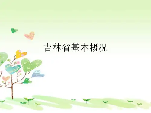吉林省基本概况资料