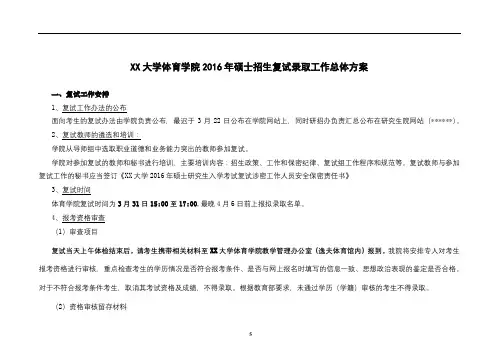 中央民族大学体育学院2016年硕士招生复试录取工作总体方案【模板】